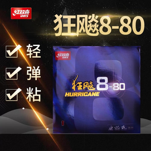 精英乒乓网红双喜狂飙8乒乓胶皮