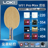 2内置碳素纤维 MAX专业乒乓球拍底板W968同结构5 LOKI雷神W91 PRO