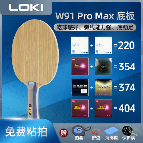 LOKI雷神W91PROMAX乒乓球底板