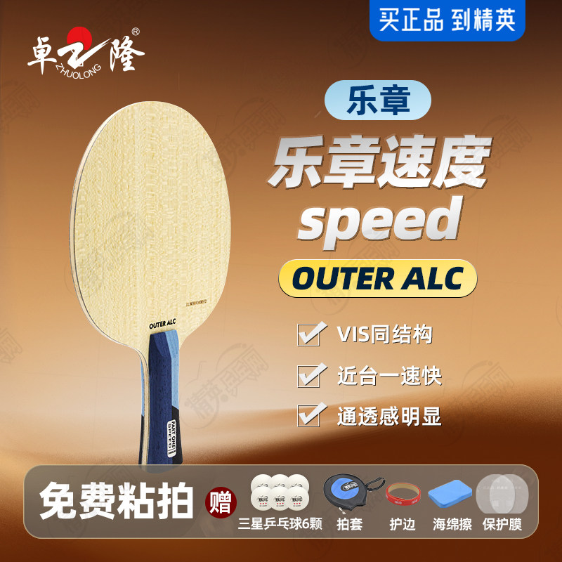 卓隆郗恩庭乐章速度speed乒乓球拍底板外置ALC弧圈快攻型乒乓底板