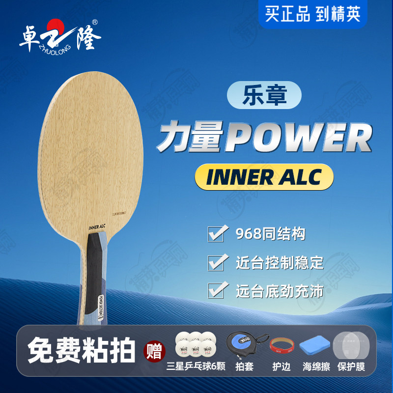 卓隆郗恩庭乐章力量power乒乓球拍底板内置ALC弧圈快攻型乒乓底板