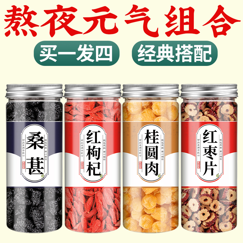 桑葚枸杞桂圆茶红枣免洗组合茶泡水正宗宁夏枸杞子特级官方旗舰店