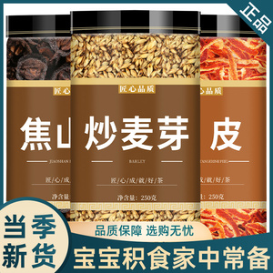 炒麦芽焦山楂陈皮中药材小儿三星汤原料炒谷芽炒麦芽焦三仙炒山楂