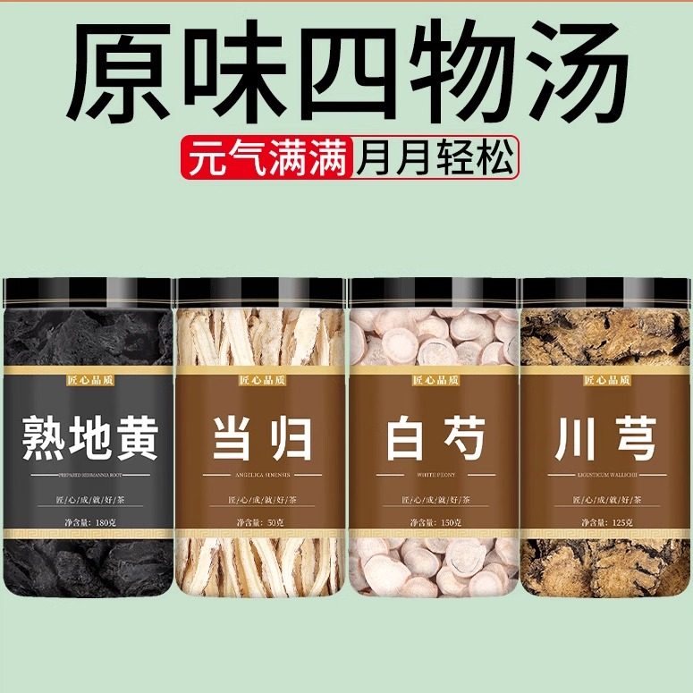 四物汤药材包熟地黄当归白芍川芎红花中药材旗舰店正品非补气养血