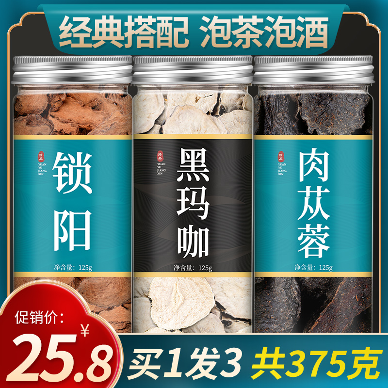 玛卡锁阳肉苁蓉官方旗舰店