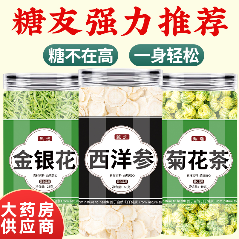 金银花菊花西洋参中药材正品