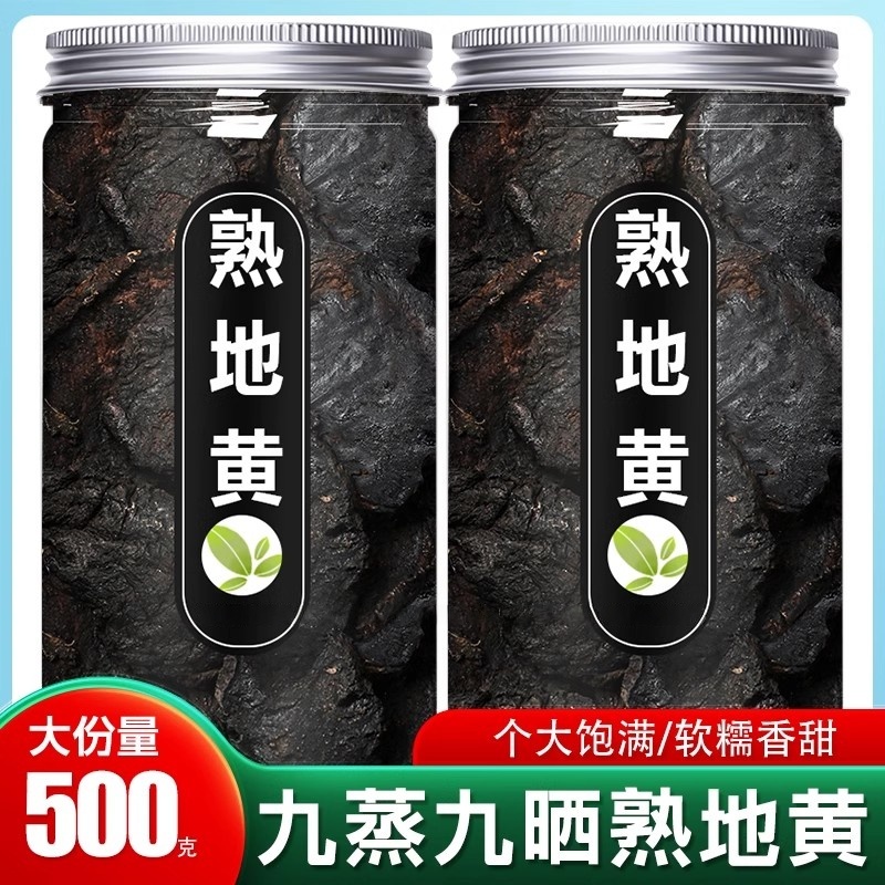 熟地黄中药材正品官方旗舰店九蒸九制老熟地生地怀地黄500g克泡水