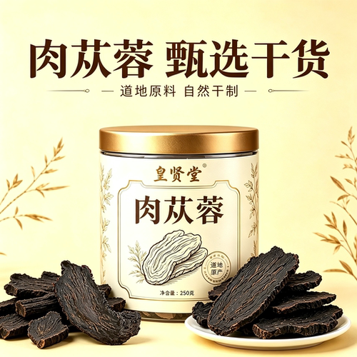 肉苁蓉正品净含量中药官方旗舰店内蒙古特级野生肉苁蓉片泡茶泡酒