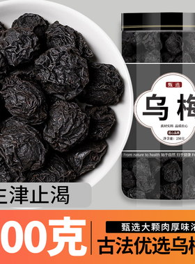乌梅干官方旗舰店中药材新疆无糖无添加商用批发泡水的作用与功效