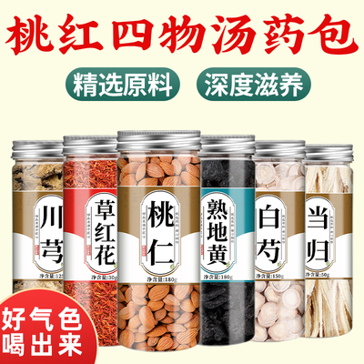桃红四物汤药材包补气熟地黄当归白芍川芎中药材养血桃仁红花泡脚