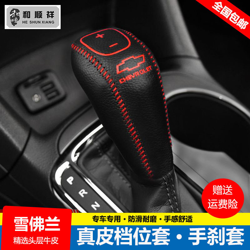 17 18 19 20款雪佛兰迈锐宝XL档位套探界者挂档把套真皮排挡杆套