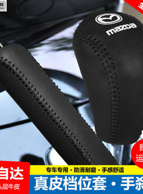10 12 13 14 15款马自达6 CX-5档位套星骋睿翼档把套手刹排挡杆套