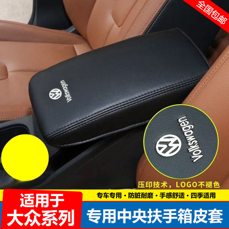 适用19 20 21 22 23 24款大众宝来传奇朗逸启航中央扶手箱套盖垫