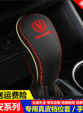 14-17 18 19款长安CS55挂档位套CS75 CS95自动挡把套真皮排挡杆套