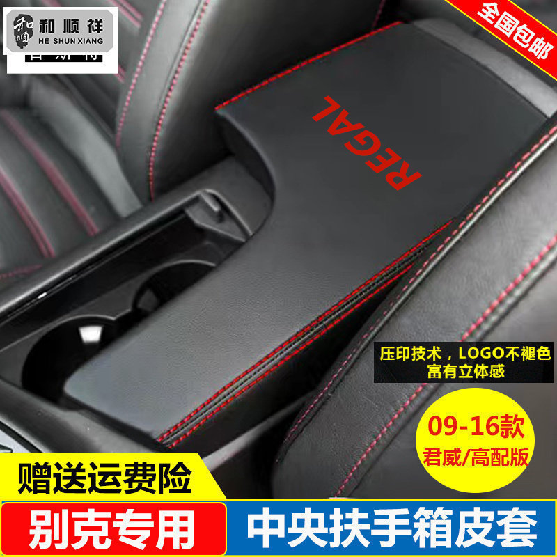 适用09 10 11 12 13 14 15 16款别克君威中央扶手套盖皮垫保护套