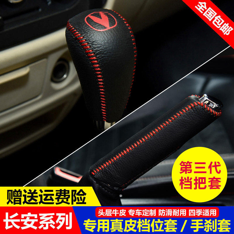 12-15 16 17 18 19款长安逸动DT/XT挂档位套档把套手刹排挡杆皮套