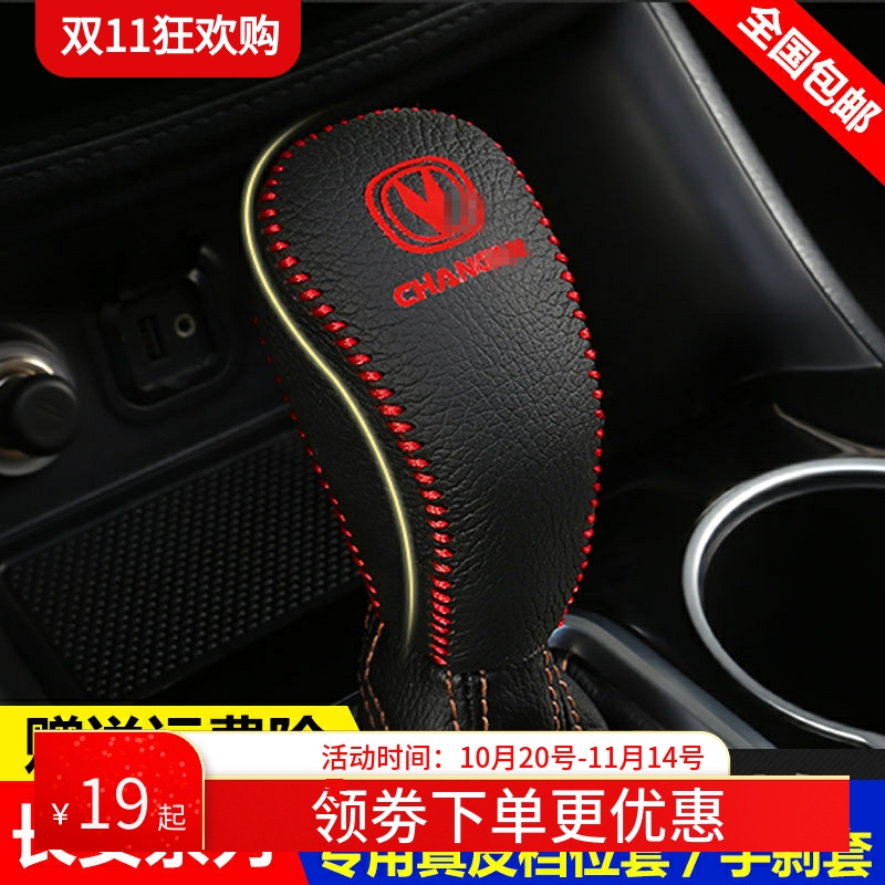 14-17 18 19款长安CS55挂档位套CS75 CS95自动挡把套真皮排挡杆套
