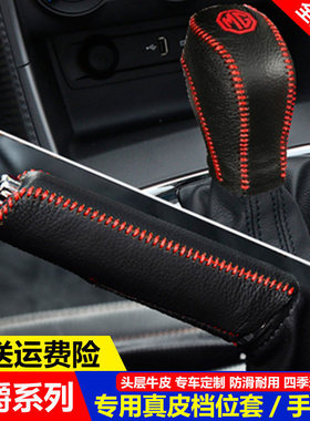 10-19款名爵MG6锐腾ZS挂档位套MG3锐行GTHS档把套手刹排挡杆皮套