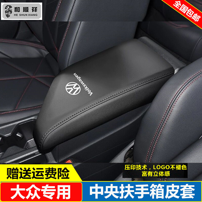 19 20 21 22 23 24 25款大众新宝来速腾朗逸plus中央扶手箱套盖垫