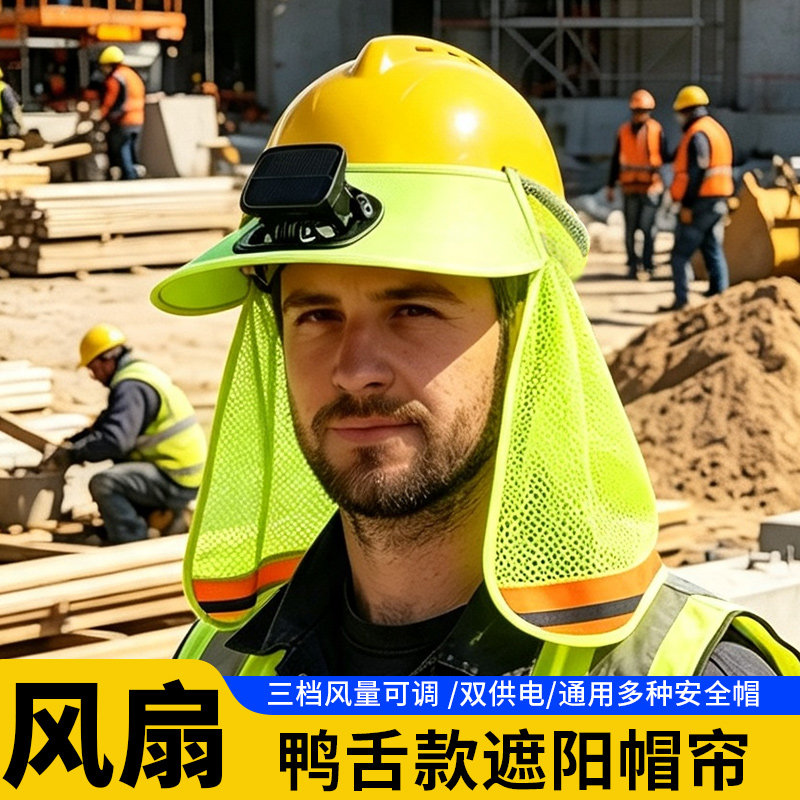 防晒帽檐男女夏季施工遮阳神器工地套安全帽带风扇防紫外线头盔罩