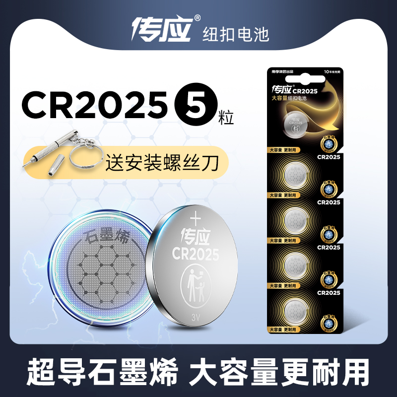传应CR2025纽扣电池大容量更耐用