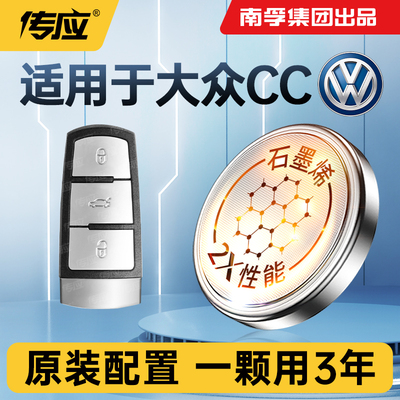 适用大众CC车钥匙电池