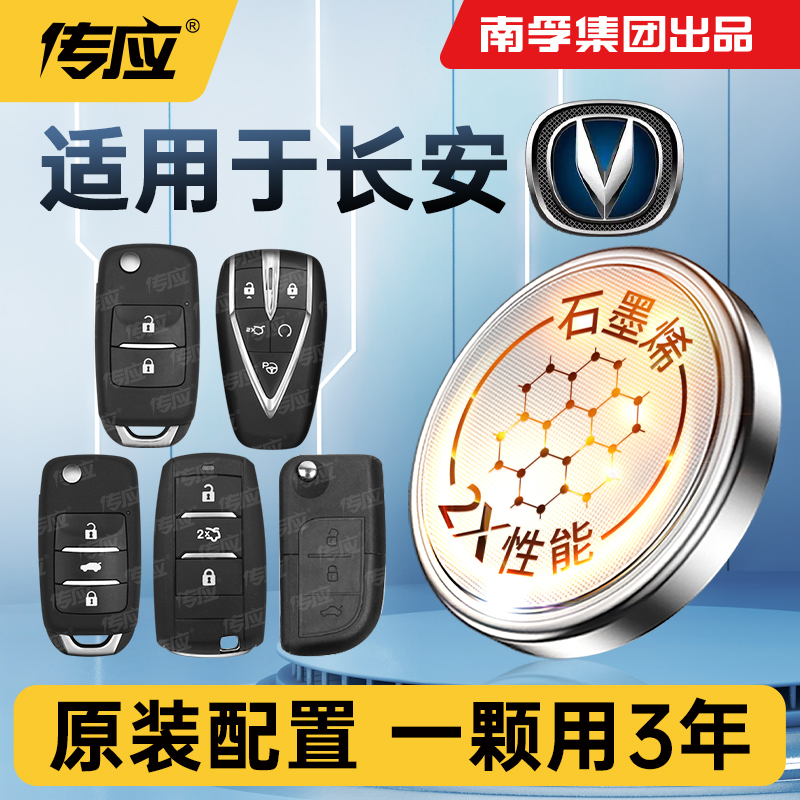 适用长安CS系列车钥匙电池