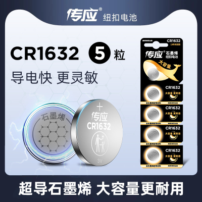 传应纽扣电池CR1632大容量更耐用