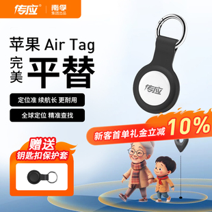 南孚传应防丢定位器适用苹果airtag定位器平替tag跟踪电动车自行车钥匙扣gps定位宠物老人防走丢神器儿童