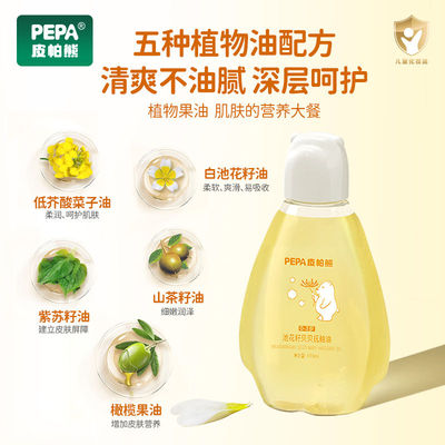 PEPA皮帕熊婴儿按摩油宝宝润肤油新生儿全身抚触油天然滋润护肤油