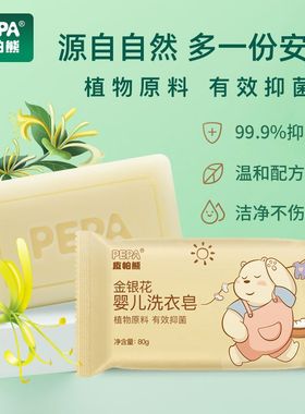 PEPA皮帕熊金银花婴儿洗衣皂新生儿尿布皂宝宝洗衣专用抑菌皂肥皂