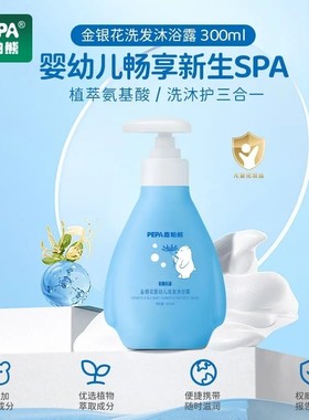 PEPA皮帕熊金银花婴儿洗发沐浴露二合一儿童沐浴乳沐浴露无泪配方