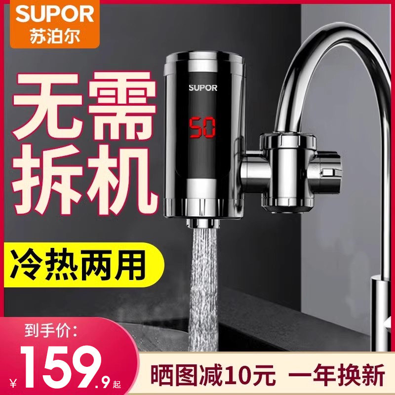苏泊尔电热水龙头速热即热式加热厨房宝过水热卫生间电热水器家用