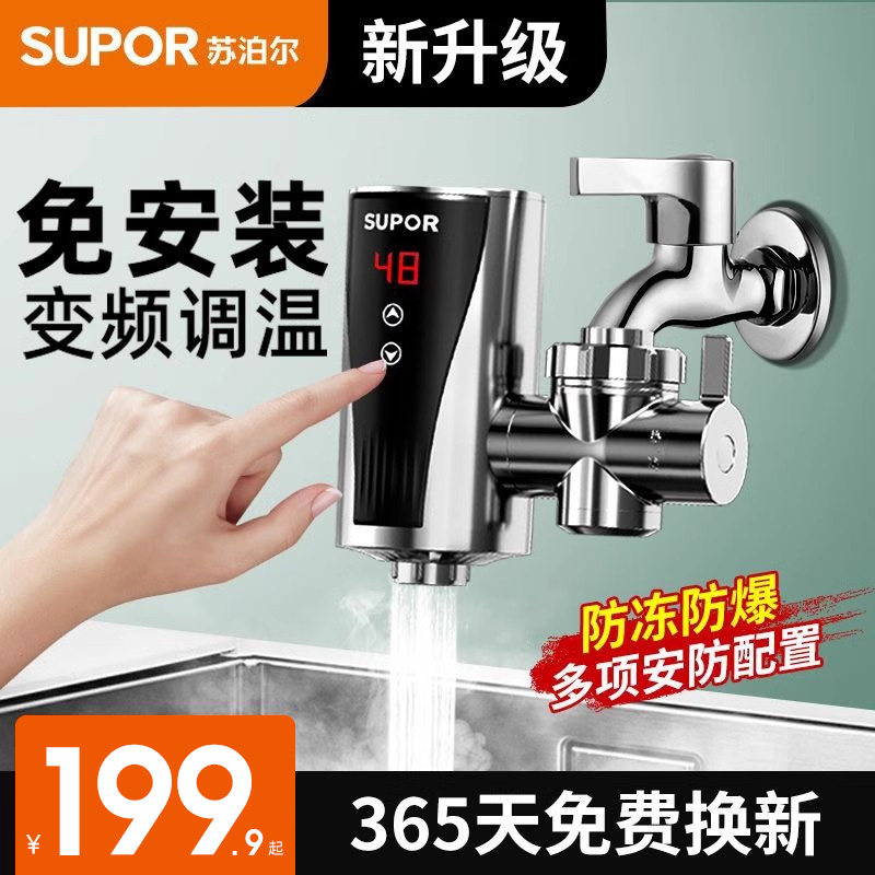 苏泊尔电热加热水龙头加热器即热式免安装速热小型热水器过水热