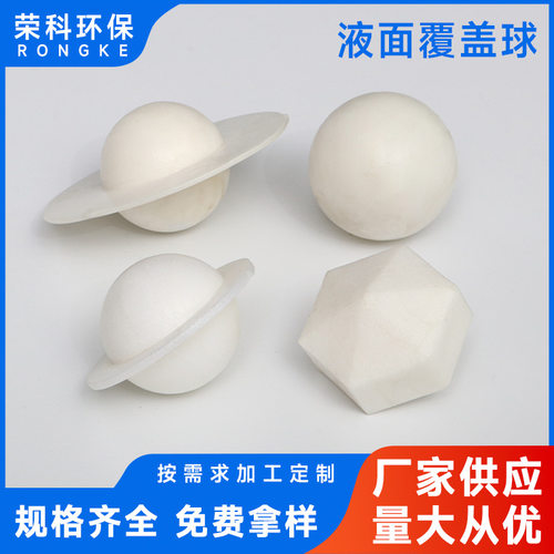 厂家直供液面覆盖球规格齐全塑料带边液面覆盖球液隔离发泡球