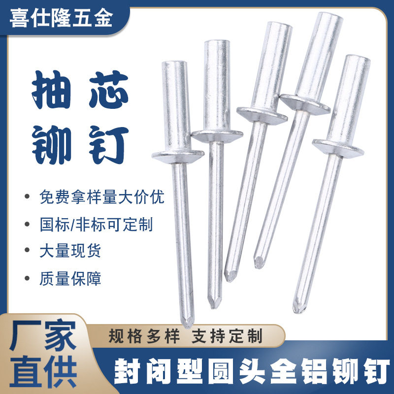 喜仕隆全铝封闭拉钉抽芯铆钉圆头封闭型铝铆钉拉铆钉铁铆钉铝图片