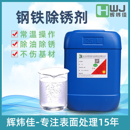 新款钢铁除锈剂工业除油除锈钢筋除锈液除锈厂家除锈剂现货