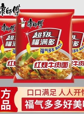 康师傅超级福满多方便面红烧香辣上汤多味袋装泡面批发泡面速食
