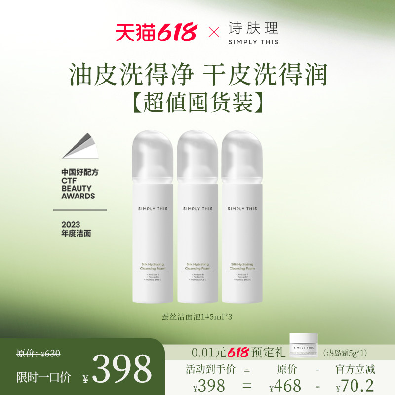 【618活动限定】诗肤理蚕丝洁面泡囤货装 温和清洁泡沫绵密氨基酸