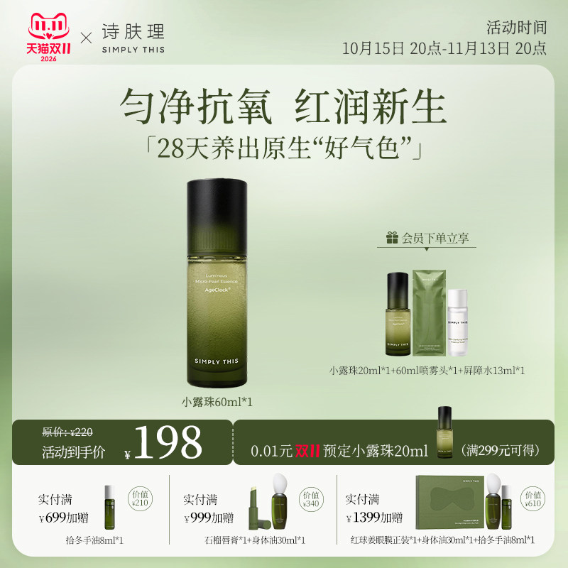 【双11】诗肤理光透小露珠100ml/60ml 保湿修护紧致滋养护肤ZY