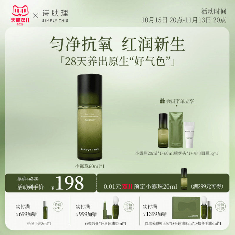 【双11】诗肤理光透小露珠100ml/60ml 保湿修护紧致滋养护肤ZY