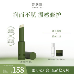 詩膚理石榴柔潤(rùn)護(hù)唇膏 滋潤(rùn)無色唇膏送禮 保濕