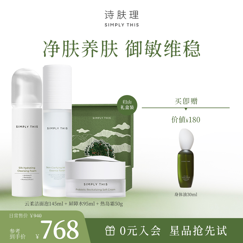 诗肤理干敏精简护肤礼盒双十一
