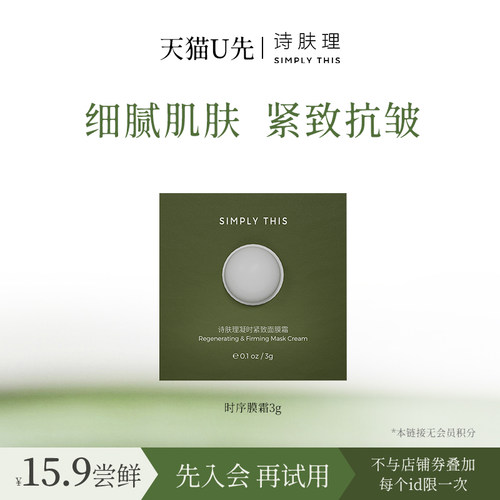 诗肤理时序膜霜保湿修护紧致抗皱