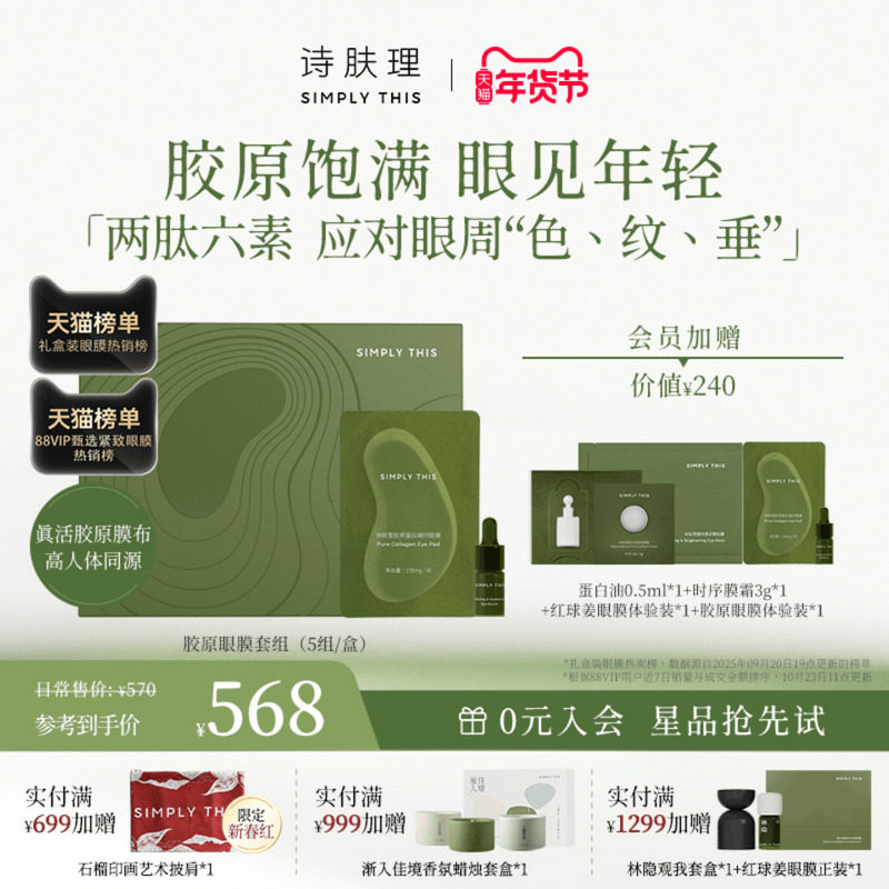 【镇店爆款】诗肤理凝时眼膜套组 胶原眼膜 抗皱保湿紧致,美容护肤/美体/精油,眼膜,淘宝优惠券,粉丝福利购,淘宝优惠卷