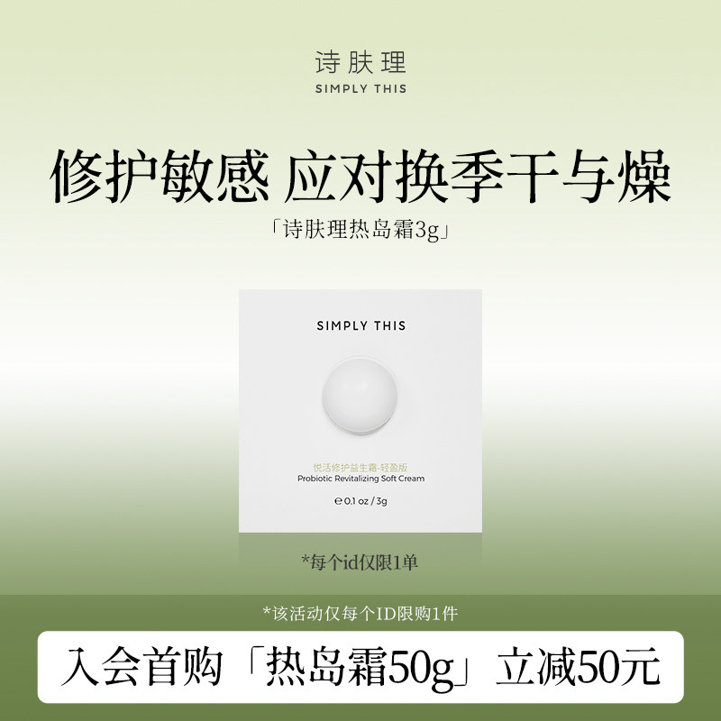 【顺手】诗肤理热岛霜3g体验装保湿修护紧致抗皱轻盈面霜 限购1单