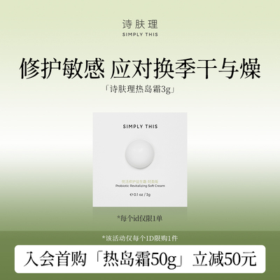 【顺手】诗肤理热岛霜3g体验装保湿修护紧致抗皱轻盈面霜 限购1单