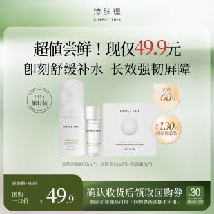 30元 诗肤理单品尝鲜装 温润净透旅行装 回购券 会员尝鲜