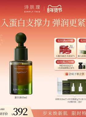 【新品上市】诗肤理时序紧致蛋白油15ml 以油养肤紧致抗皱修护