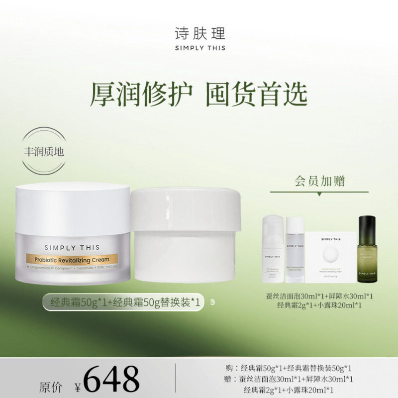 诗肤理 经典霜50g 正装+50g替换装 保湿修护舒缓套组敏肌护肤ZY